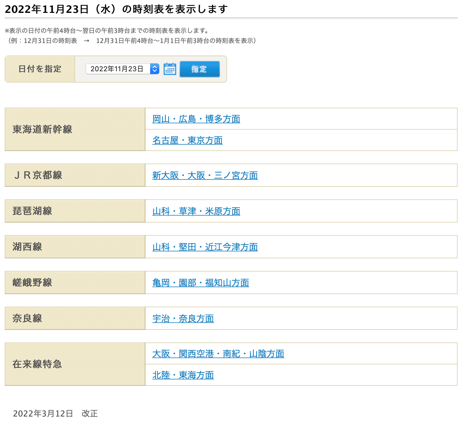 查看HARUKA時間表 主要車站出發 Train Schedule