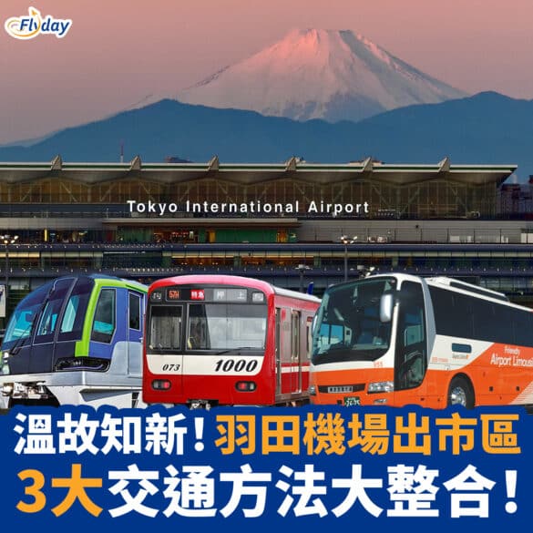 羽田機場交通 Haneda Airport transport