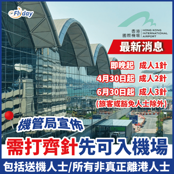 香港機場管理局宣布進入機場需注射疫苗