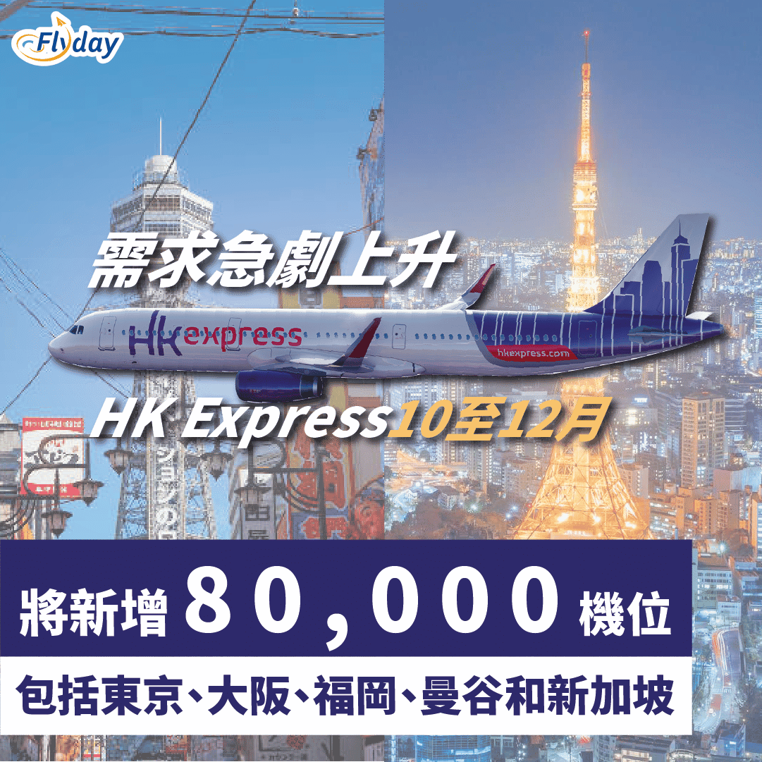 HK Express新增8萬機位前往日本、泰國、新加坡