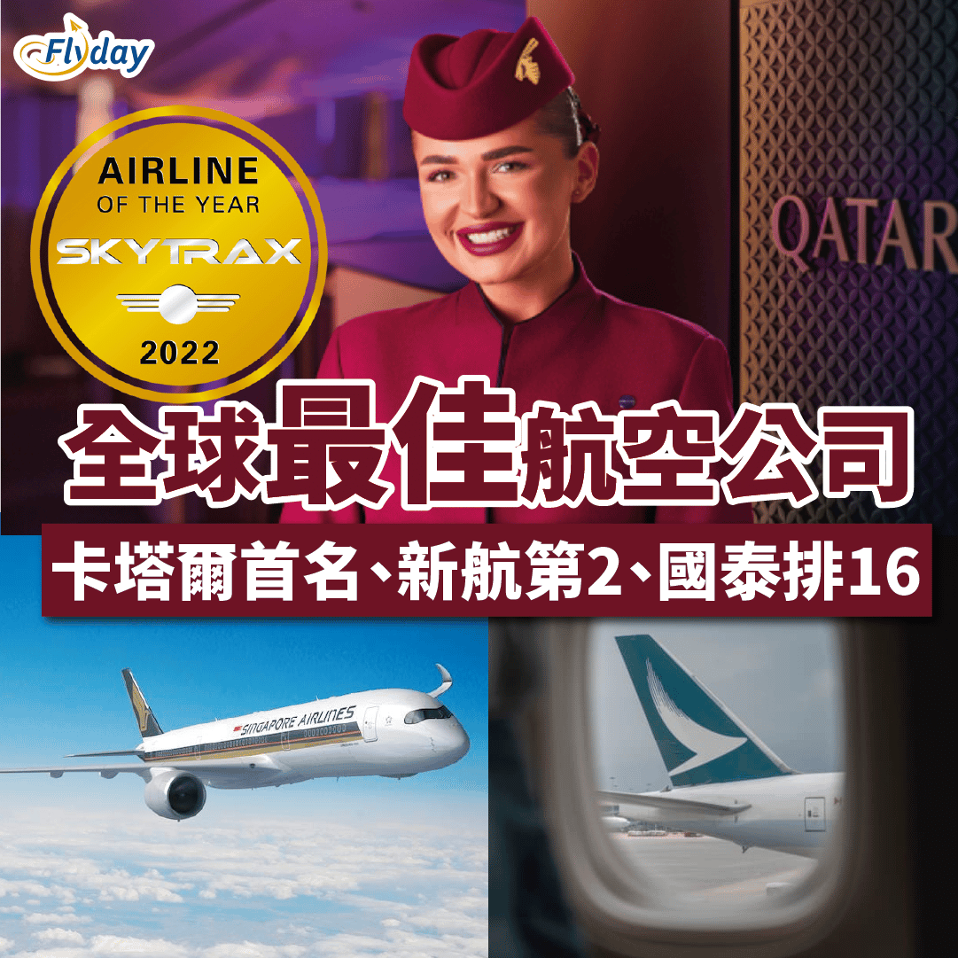Skytrax-全球最佳航空公司-2022
