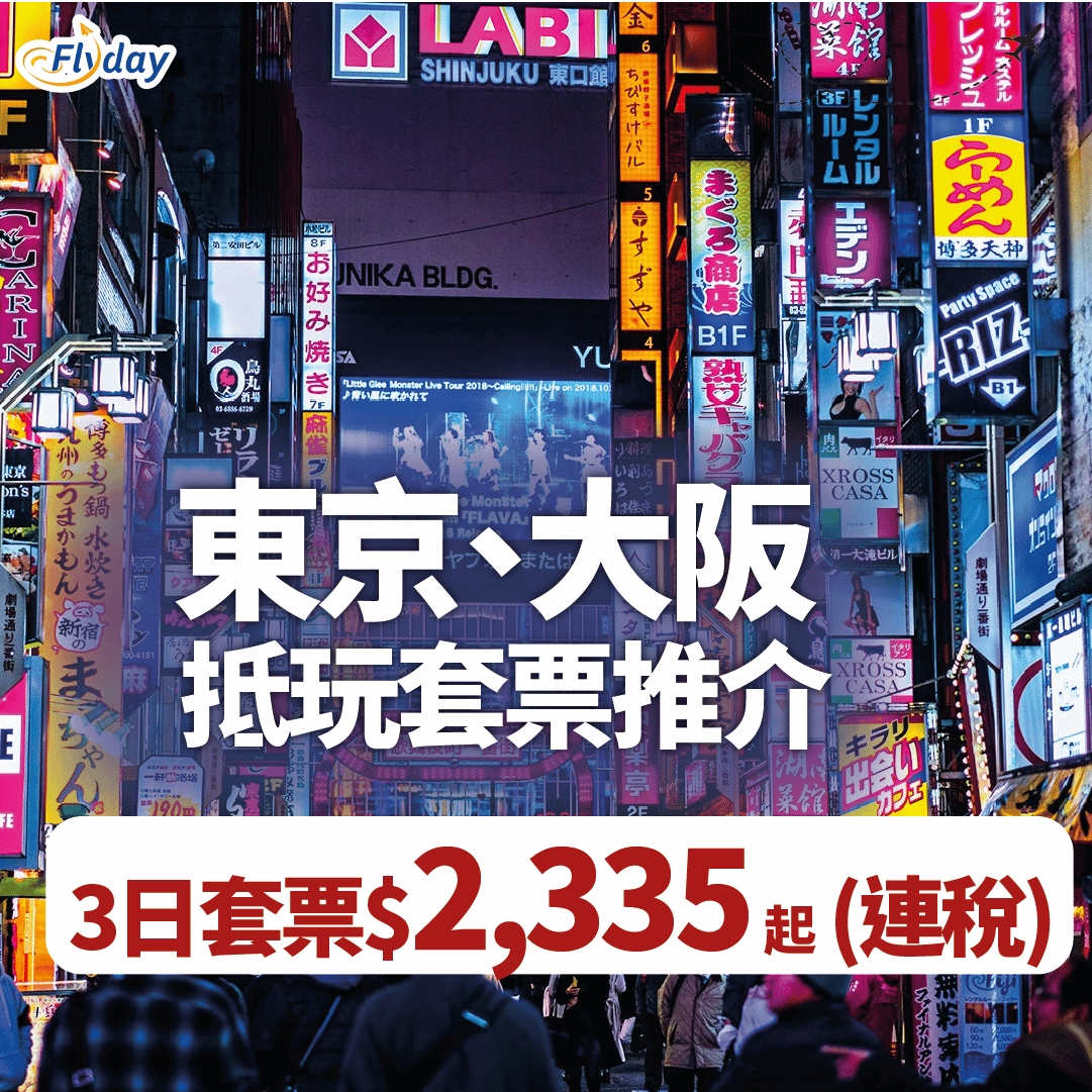 【#日本自由行套票】終於正式開關！3日2夜每人$2,335 起！大阪、東京套票推介