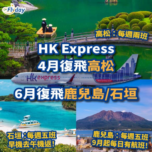HK Express 鹿兒島 石垣 高松