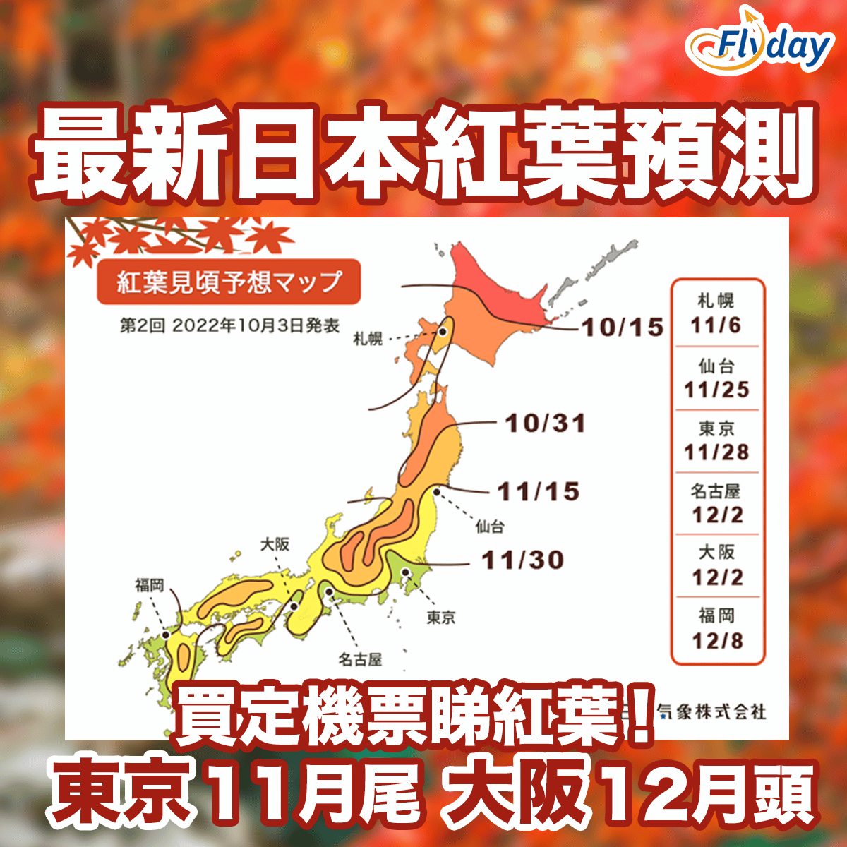 Flyday為大家整合了日本各地紅葉情報， 包括由北海道、鹿兒島到東京大阪等日本各地賞楓、賞銀杏熱點的「見頃」、即最佳觀賞期資訊，今年日本天氣較熱，個別地區的紅葉較往年推遲數天