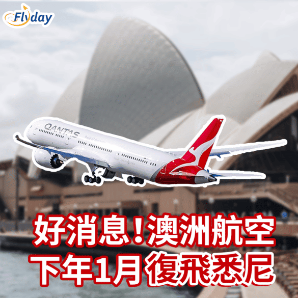 澳洲航空(Qantas)預告將於2023年1月30日起復飛來往香港及悉尼的航班