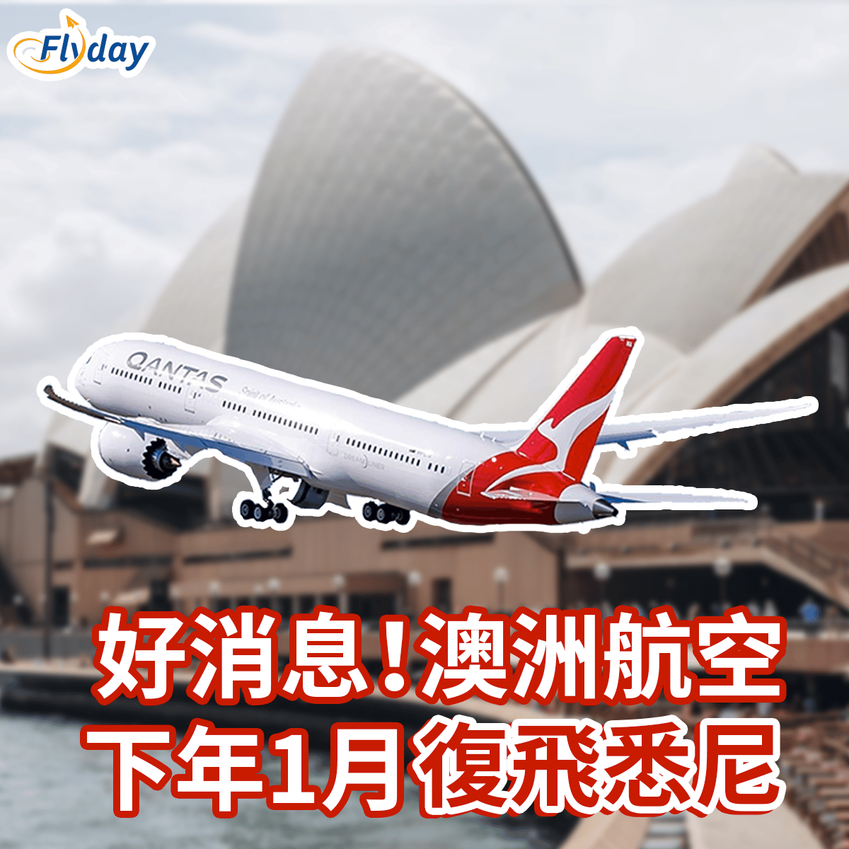 澳洲航空(Qantas)預告將於2023年1月30日起復飛來往香港及悉尼的航班