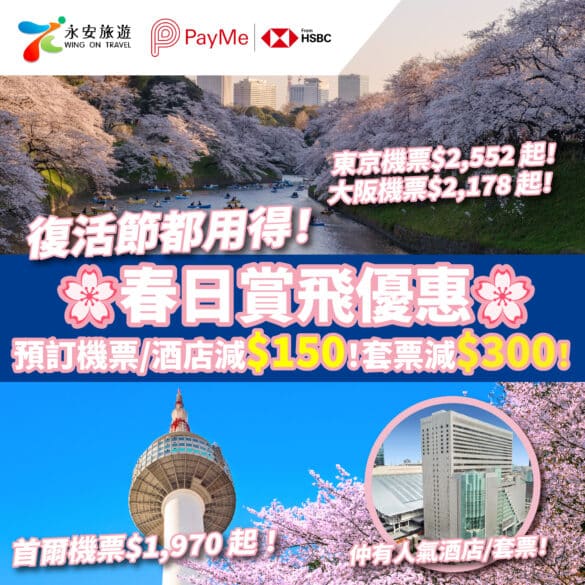 PayMe X 永安旅遊 春日賞飛優惠