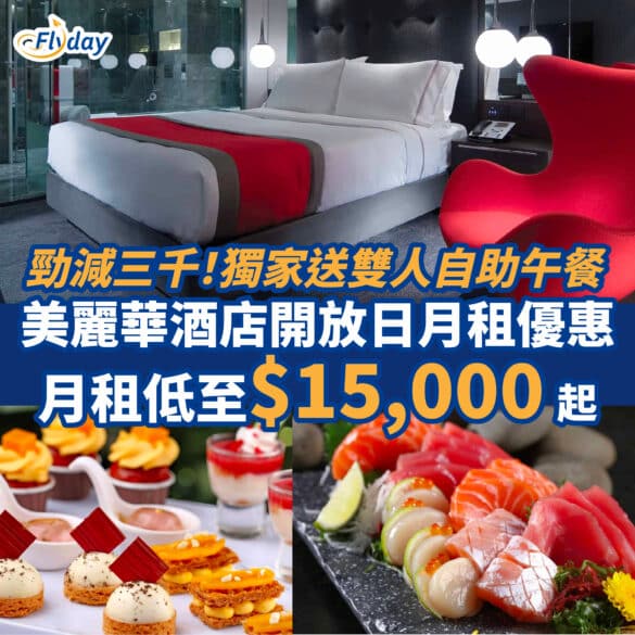 香港美麗華酒店開放日月租優惠