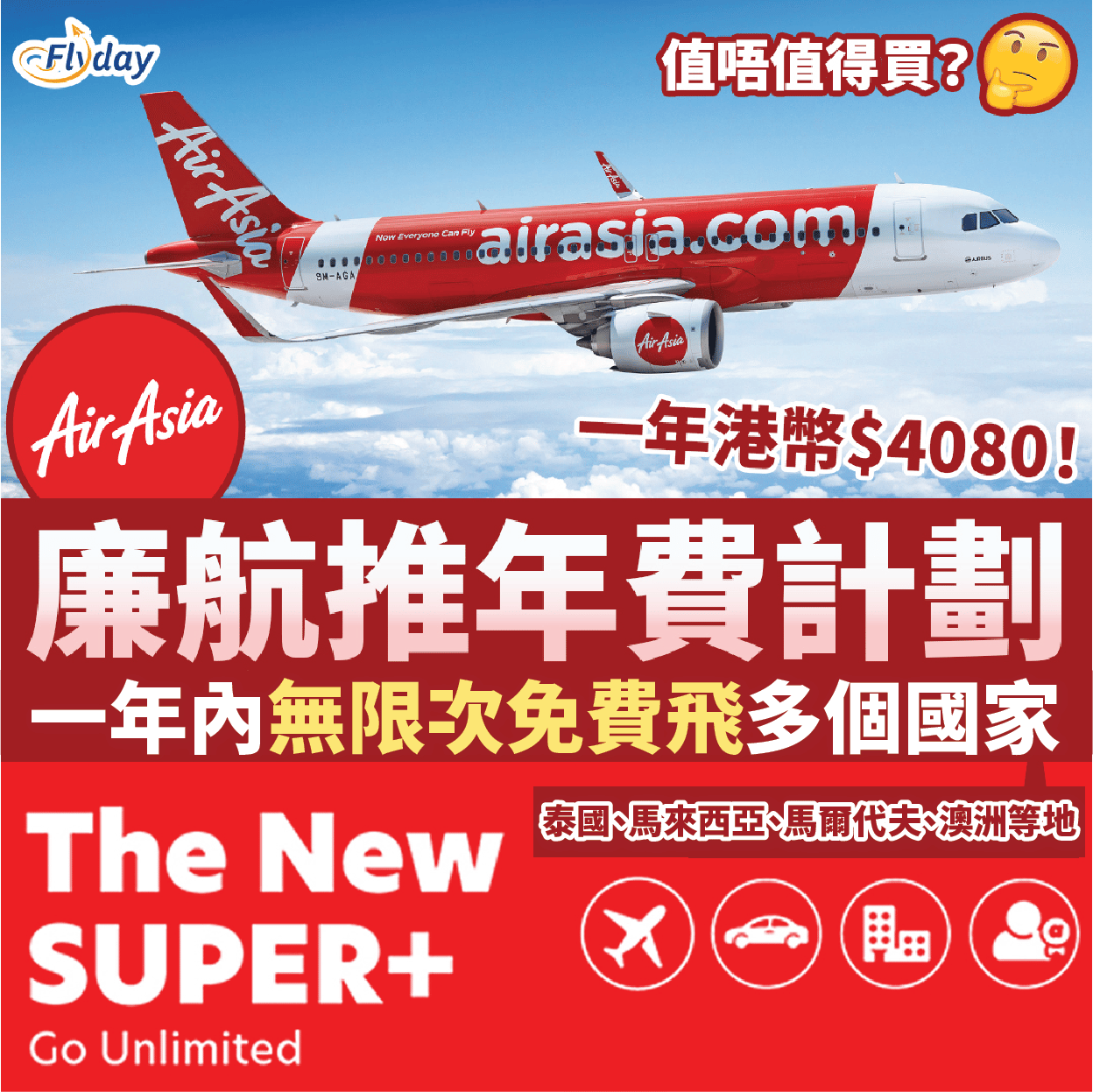 AirAsia Superpass 無限飛