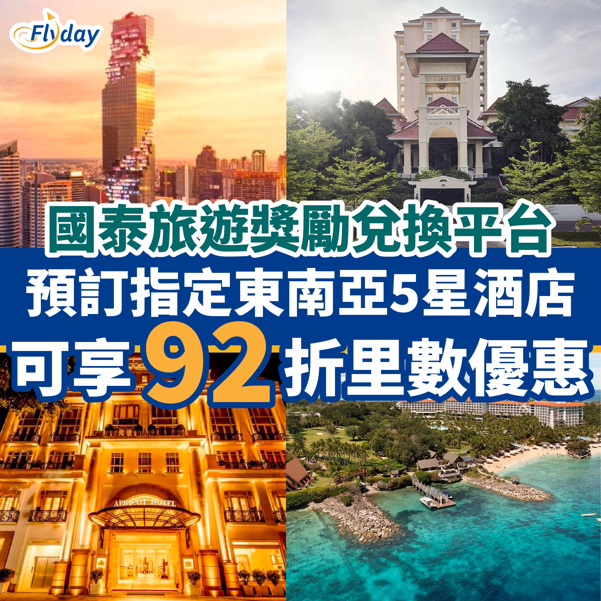 國泰旅遊獎勵兌換平台 東南亞酒店5星優惠