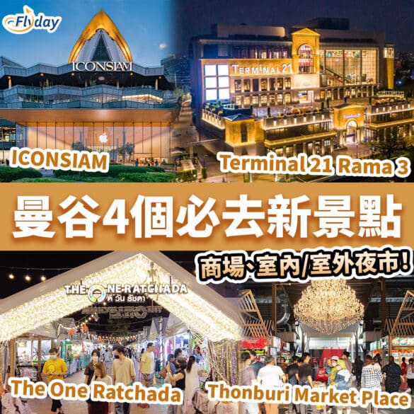 曼谷新景點 Bangkok new attractions