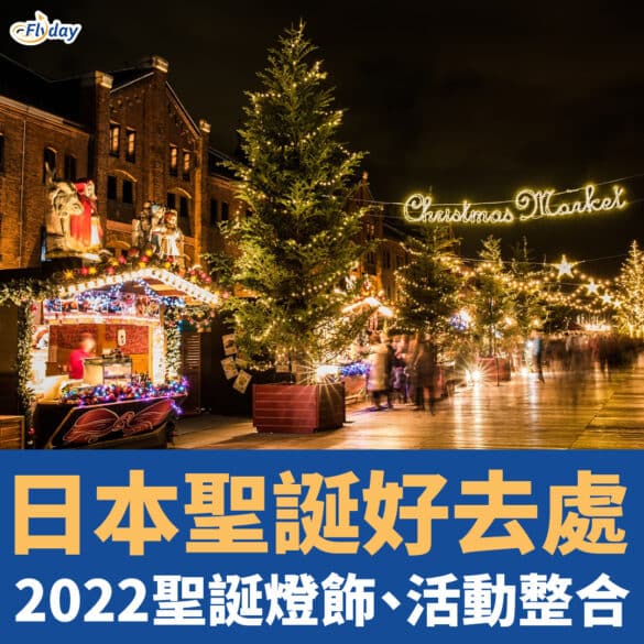 2022日本聖誕整合