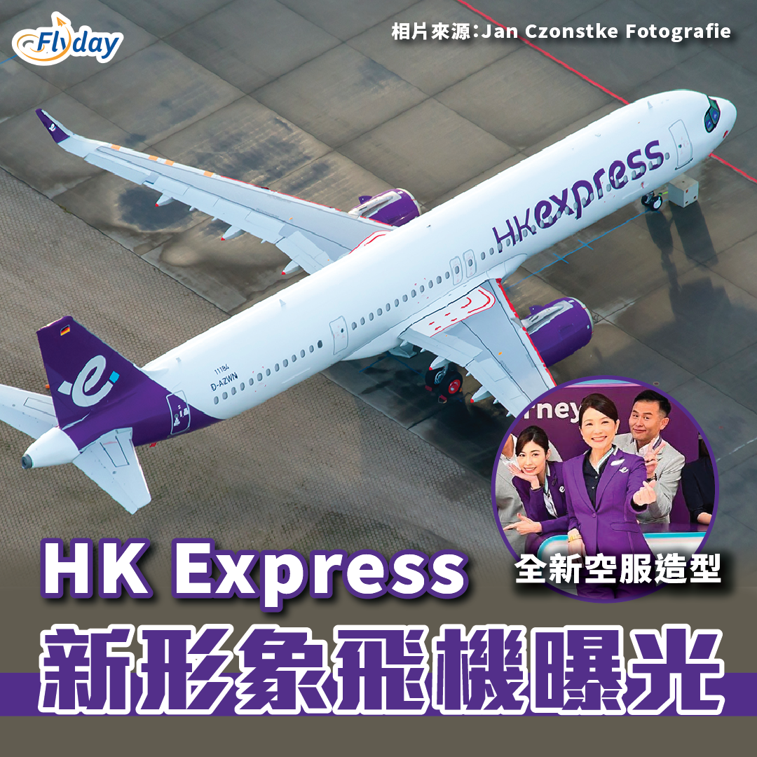 HK Express新形象飛機