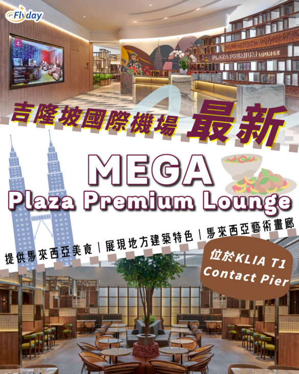 吉隆坡國際機場｜最新MEGA Plaza Premium Lounge + Plaza Premium First介紹
