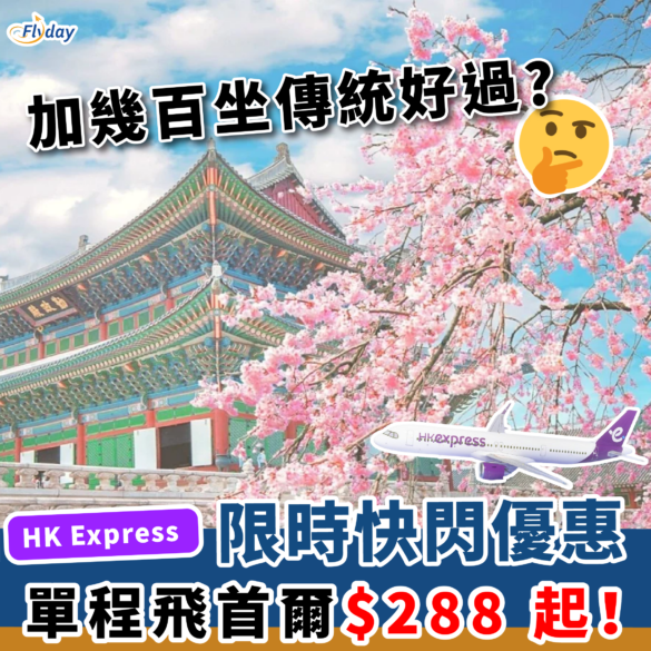 HK Express韓國