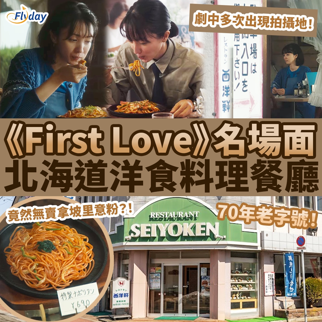 first love 西洋軒
