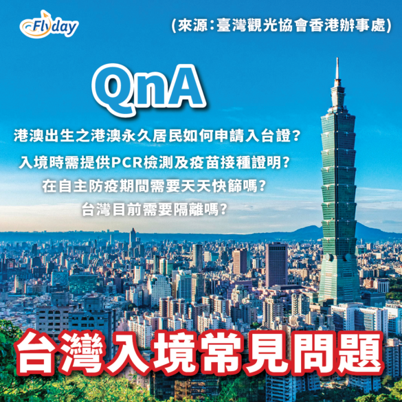 【台灣開關】台灣將於2月20日正式開放港澳旅客自由行！申請台灣自由行常見問題！
