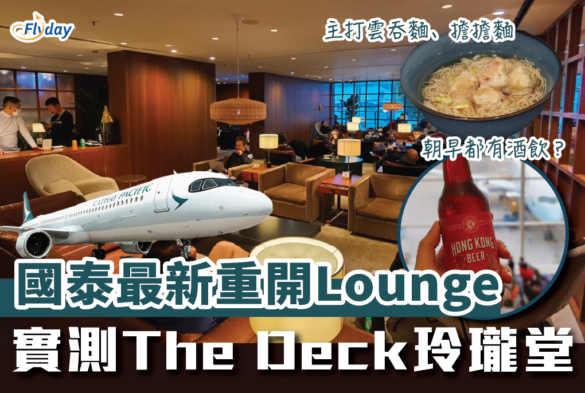 【國泰貴賓室】香港機場國泰The Deck 玲瓏堂貴賓室重開實測