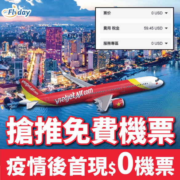 【越捷航空】廉航免費飛越南！越捷2月10日起復飛直航胡志明市，單程$0 起！