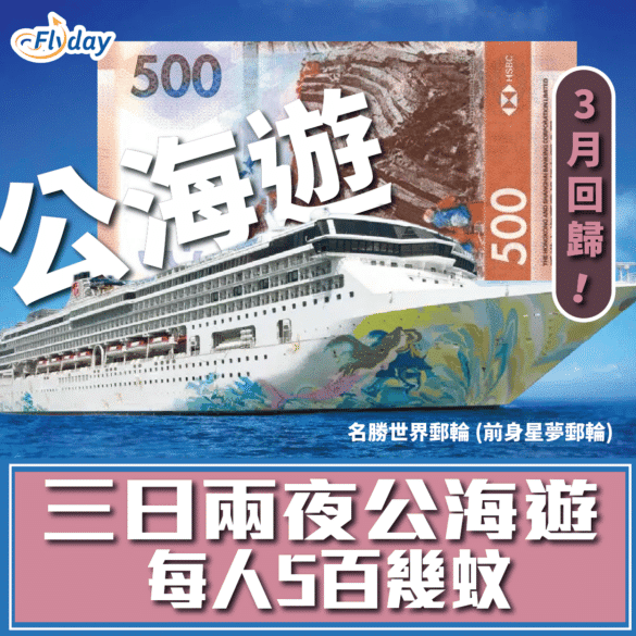 【郵輪回歸】名勝世界郵輪Resorts World Cruises 3月推公海遊 (星夢郵輪前身) 三日兩夜每位$588