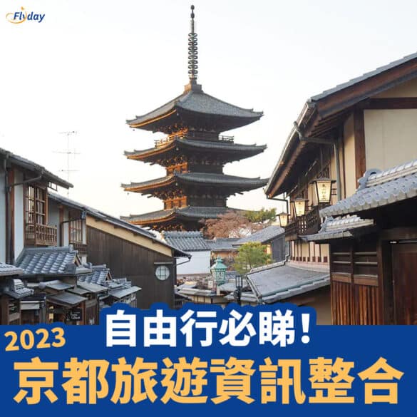 京都旅遊資訊2023
