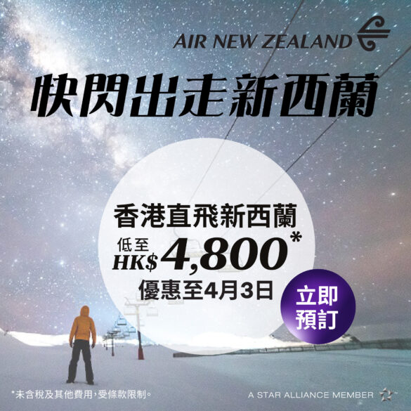 新西蘭航空 快閃出走新西蘭優惠