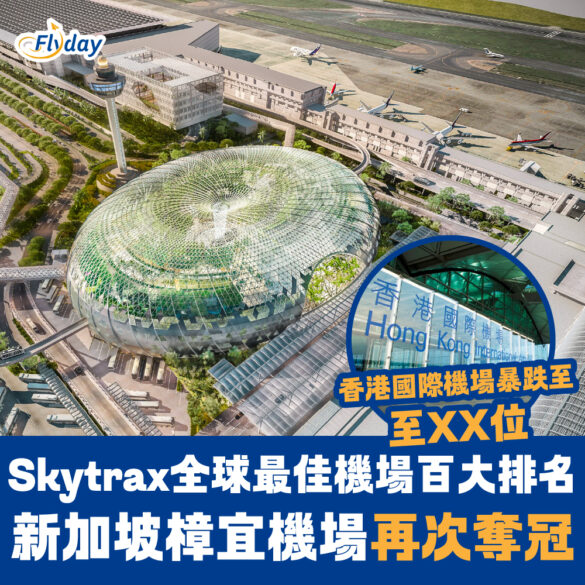 Skytrax 全球機場百大排名