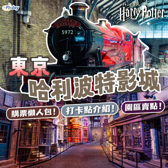 Harry Potter Studio Tokyo 攻略