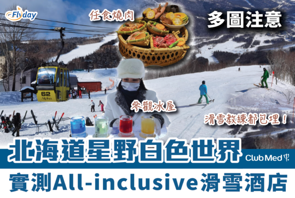 北海道滑雪Resort｜白色國度Club Med Tomamu 一價全包滑雪度假村體驗介紹