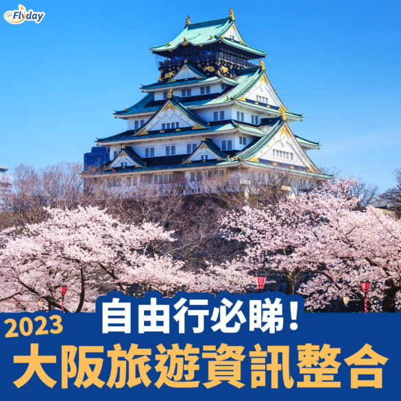 大阪旅遊資訊整合