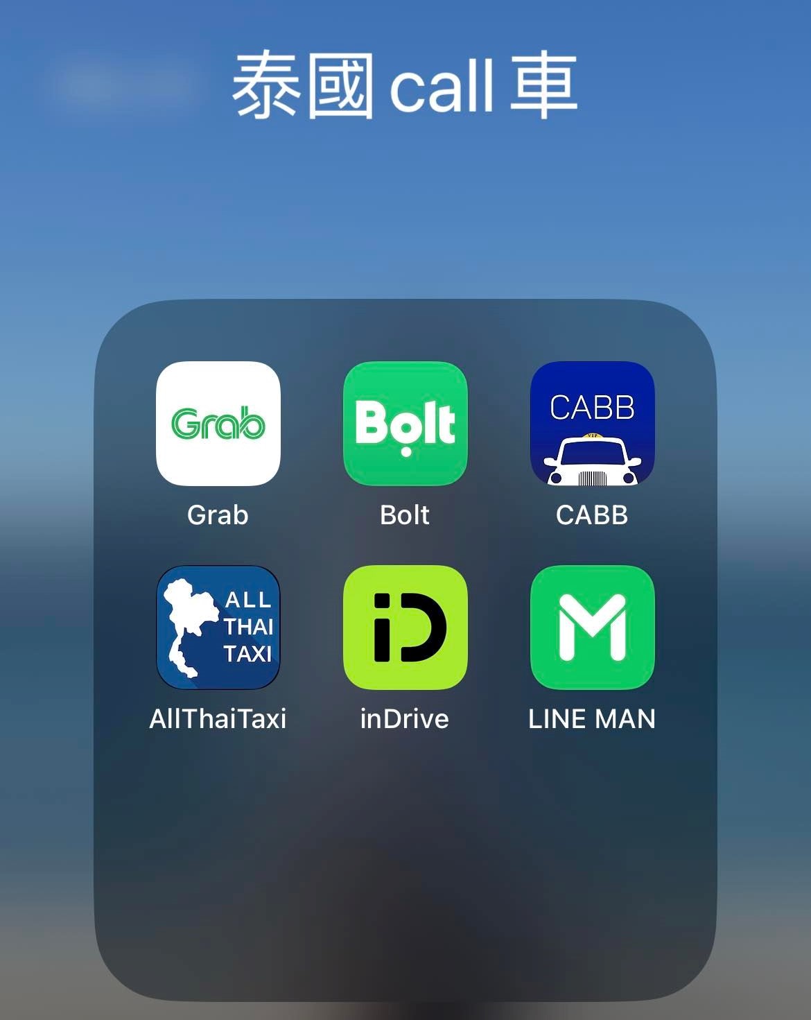 泰國call車手機app