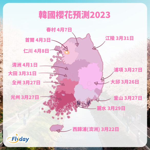 韓國櫻花預測2023