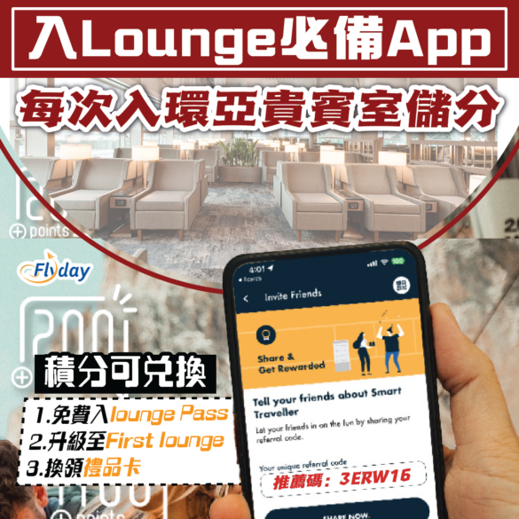Smart Traveller｜入Lounge必下載app 可積分換免費入Plaza Premium Lounge