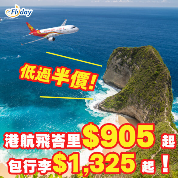 香港航空峇里機票優惠