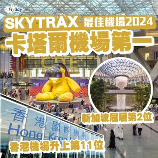Skytrax 最佳機場2024｜卡塔爾機場勇奪第一！新加坡樟宜機場第二｜香港機場升至第十一位
