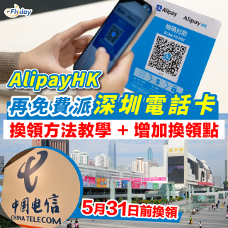 北上攻略｜延長至5月31日！AlipayHK支付寶香港免費送深圳電話卡｜免費領取3個月50GB數據及通話！立即了解換領方法及地點
