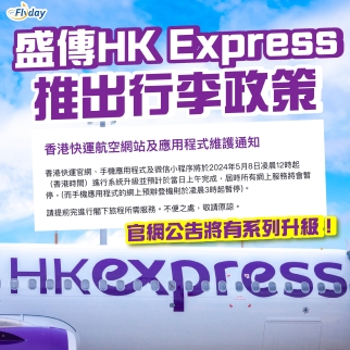 HK Express 最新消息｜盛傳快運將推出新行李政策，官網公告將進行系統升級